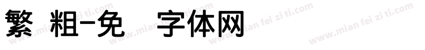 繁 粗字体转换